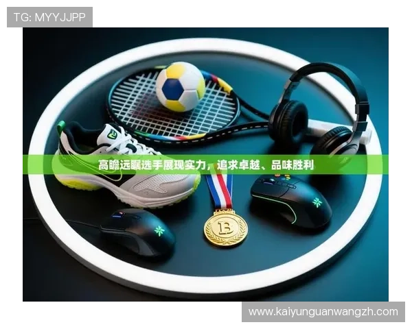 开云体育手机官网支持多设备同步登录体验更便捷