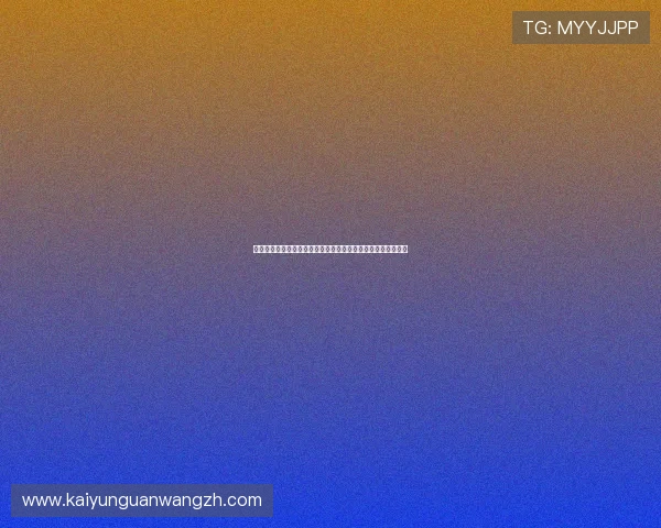 开运体育电脑版帮助用户科学规划运动计划实现健康生活新目标 开运体育电脑版帮助用户科学规划运动计划实现健康生活新目标