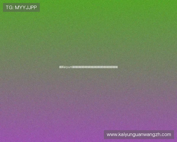 开云Kaiyun真人视讯平台的用户评价与口碑分析，真实玩家的体验故事与建议汇总