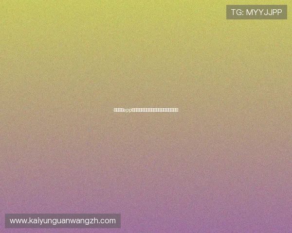 开云综合app官方网站介绍最新功能与用户体验优化方案 开云综合app官方网站介绍最新功能与用户体验优化方案