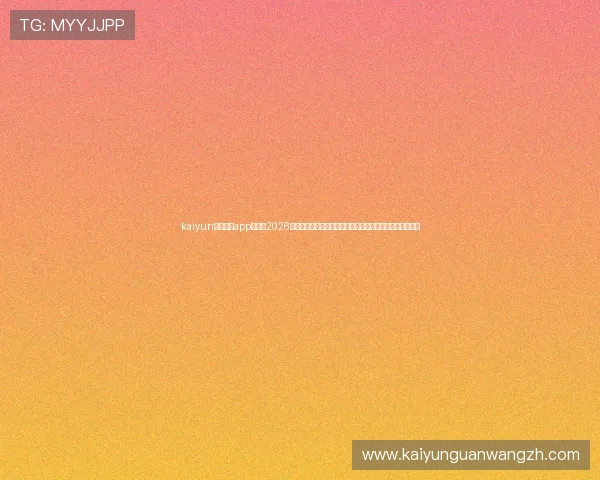 kaiyun体育官方app网站:2026年世界杯热点话题、明星球员动态与赛场精彩瞬间一网打尽 kaiyun体育官方app网站:2026年世界杯热点话题、明星球员动态与赛场精彩瞬间一网打尽