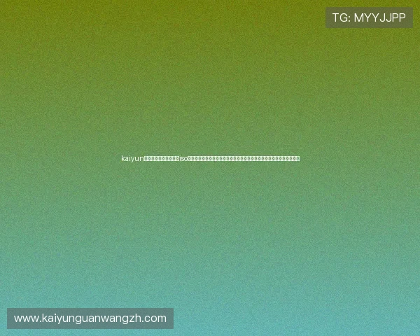 kaiyun体育官方网站登录入口iso：专业打造世界杯主题报道专区，满足体育迷的实时资讯和赛事分析需求