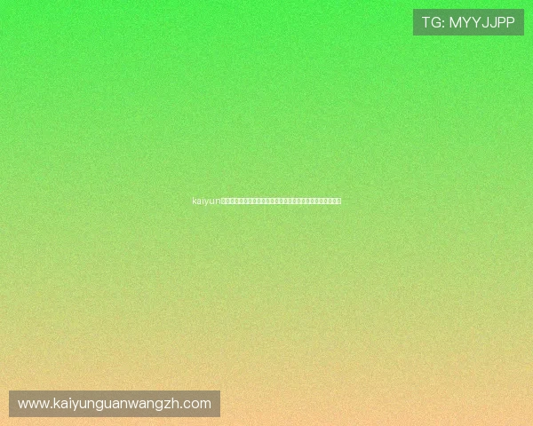 kaiyun网页版官网：世界杯观赛指南：最佳观看渠道与赛事直播安排