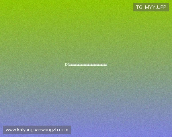 KY体育手机版会员登录安全策略全面解析保障用户账号信息安全