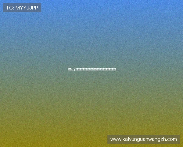 开云app网址优化建议及用户体验提升策略，打造更流畅的游戏环境