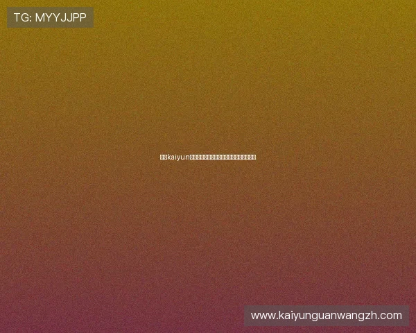 开云kaiyun官方网站客户服务与常见问题解答全面解析