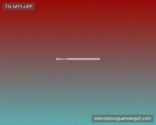 开云Kaiyun线上网址下载方法:快速获取世界杯最新报道与赛事资讯 开云Kaiyun线上网址下载方法:快速获取世界杯最新报道与赛事资讯