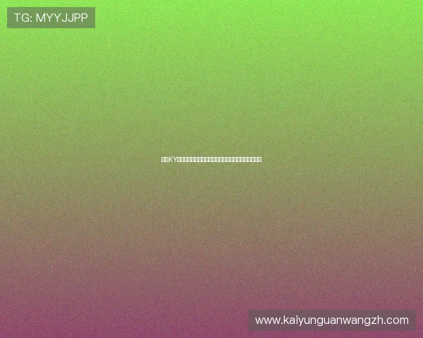 开云KY真人版会员注册成功后如何快速激活账号提升游戏体验